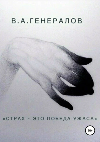 «Страх – это победа ужаса»