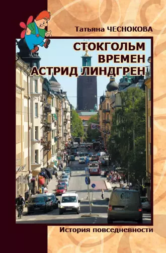 Стокгольм времен Астрид Линдгрен. История повседневности