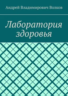 Лаборатория здоровья