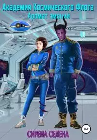 Аромат эмоций [СИ]