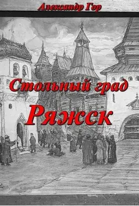 Стольный град Ряжск