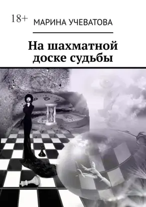 На шахматной доске судьбы