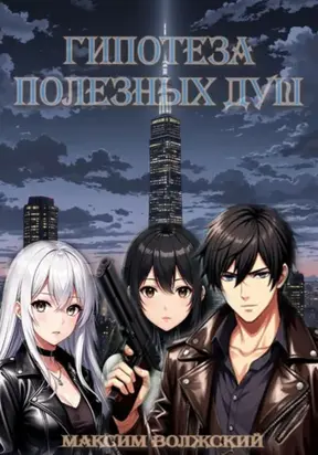 Гипотеза полезных душ