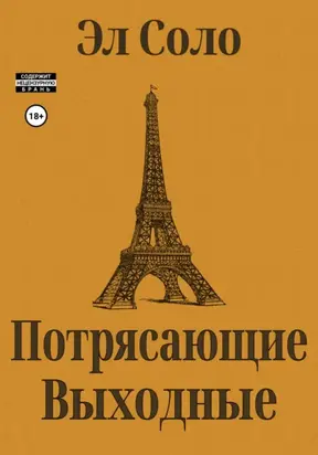 Потрясающие выходные