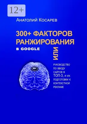 300+ факторов ранжирования в Google