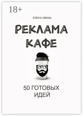 Реклама кафе. 50 готовых идей