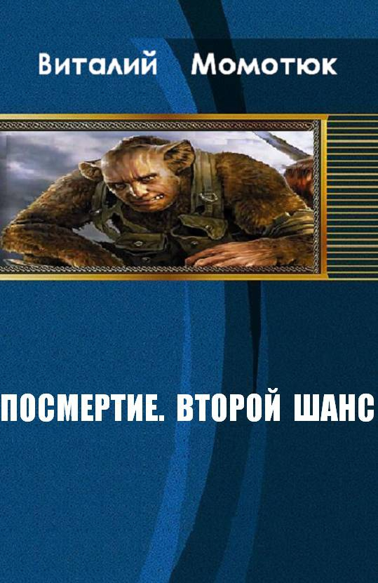 Посмертие. Второй шанс