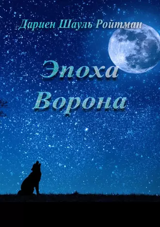 Эпоха Ворона. Хроники Ворона. Книга 1