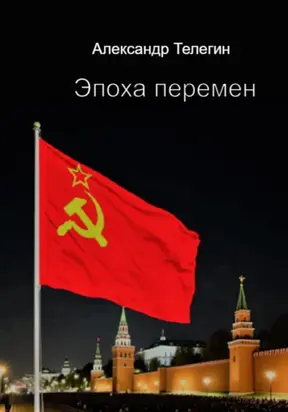 Эпоха перемен. Записки покойного Г.Г. Майера, хирурга и ясновидящего