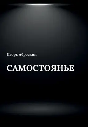 Самостоянье
