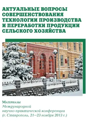 Актуальные вопросы совершенствования технологии производства и переработки продукции сельского хозяйства. Материалы Международной научно-практической конференции (г. Ставрополь, 21-23 ноября 2013 г.)
