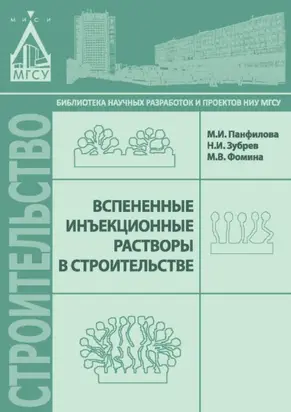 Вспененные инъекционные растворы в строительстве