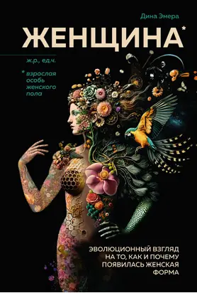 Женщина. Эволюционный взгляд на то, как и почему появилась женская форма