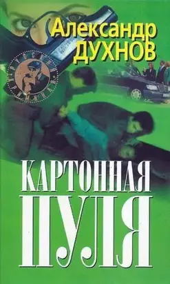 Картонная пуля