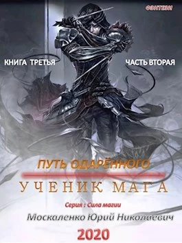 Путь одарённого. Ученик мага. Книга третья. Часть вторая [СИ]