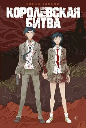 Королевская битва [litres]