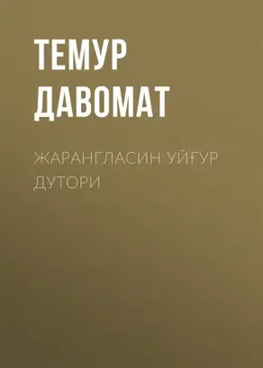 Жарангласин уйғур дутори