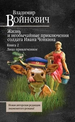 Жизнь и необычайные приключения солдата Ивана Чонкина. Лицо привлеченное