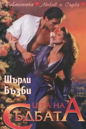 Игра на съдбата