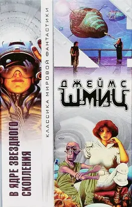 В Ядре Звездного Скопления (авторский сборник)