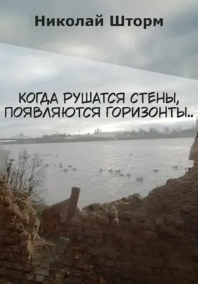 Когда рушатся стены, появляются горизонты..