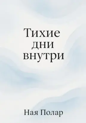 Тихие дни внутри