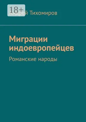 Миграции индоевропейцев. Романские народы