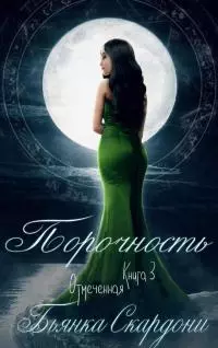 Порочность [ЛП]