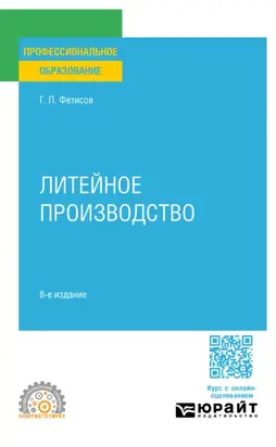 Литейное производство 8-е изд., пер. и доп. Учебное пособие для СПО