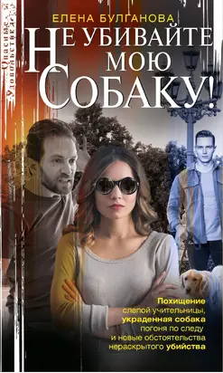 Не убивайте мою собаку!