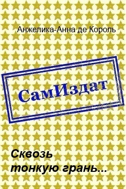 Сквозь тонкую грань... [СИ]