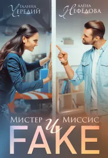 Мистер и Миссис Фейк [СИ]