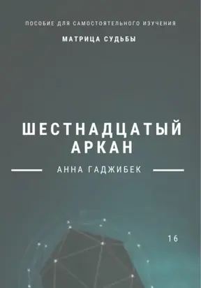 Матрица судьбы. Шестнадцатый аркан
