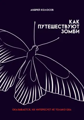 Как путешествуют зомби