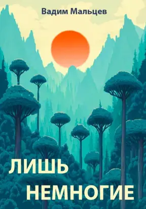 Лишь немногие