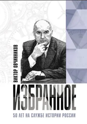 Избранное. 50 лет на службе истории России