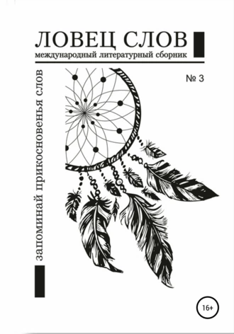 Международный литературный сборник «Ловец слов» №3