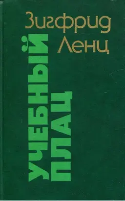 Учебный плац