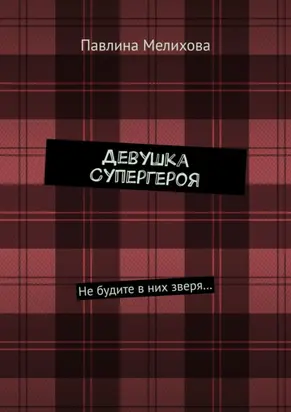 Девушка Супергероя. Не будите в них зверя…
