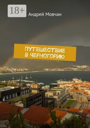 Путешествие в Черногорию