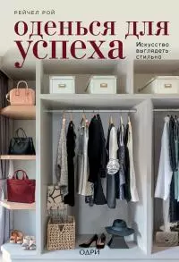Оденься для успеха [Искусство выглядеть стильно] [litres]