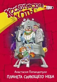 Планета сияющего неба [litres]