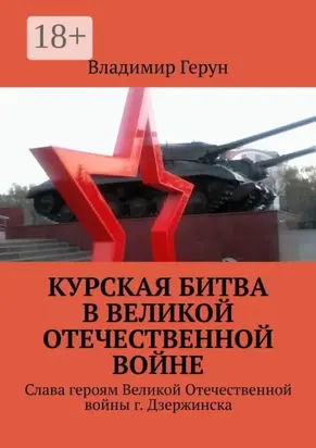 Курская битва в Великой Отечественной войне. Слава героям Великой Отечественной войны г. Дзержинска