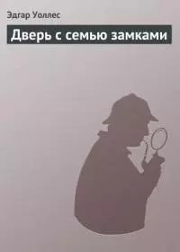 Дверь с семью замками