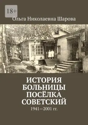 История больницы посёлка Советский. 1941—2001 гг.