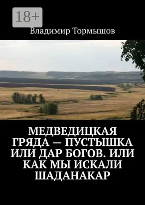 Медведицкая гряда – пустышка или дар богов. Или как мы искали Шаданакар