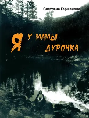 Я у мамы дурочка