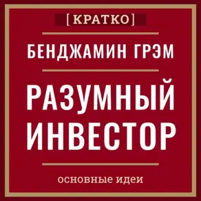 Разумный инвестор. Полное руководство по стоимостному инвестированию. Бенджамин Грэм. Кратко