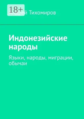 Индонезийские народы. Языки, народы, миграции, обычаи