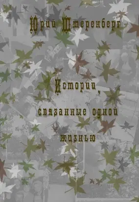 Истории, связанные одной жизнью